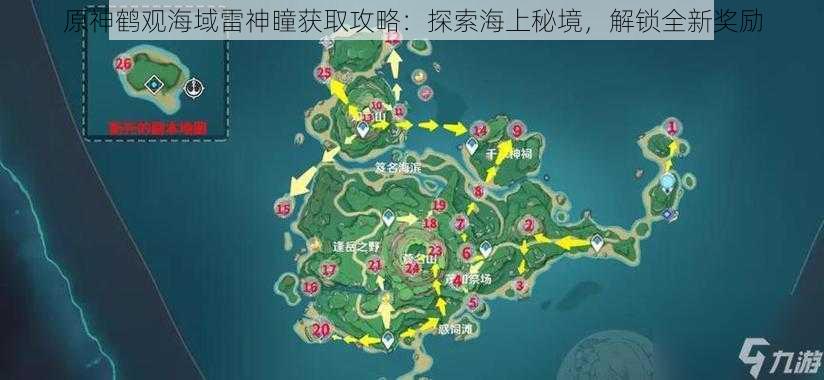 原神鹤观海域雷神瞳获取攻略：探索海上秘境，解锁全新奖励