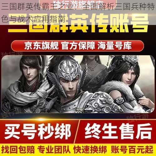 三国群英传霸王之业：全面解析三国兵种特色与战术应用指南