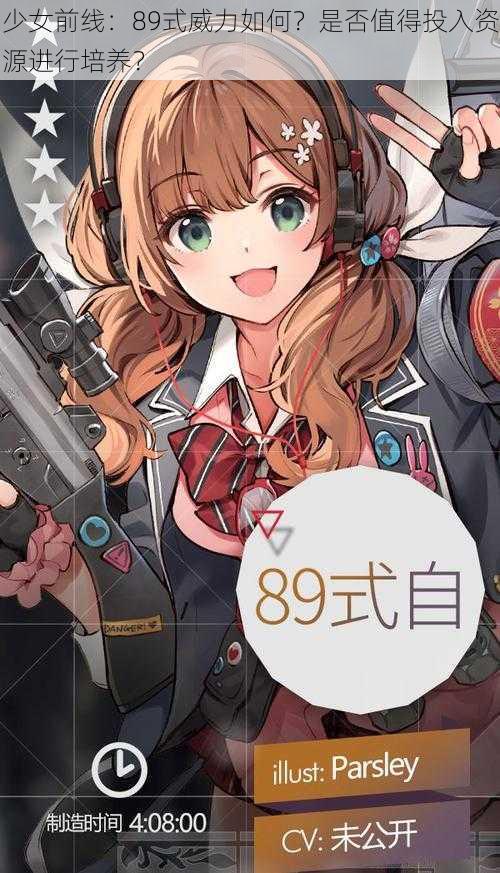 少女前线：89式威力如何？是否值得投入资源进行培养？