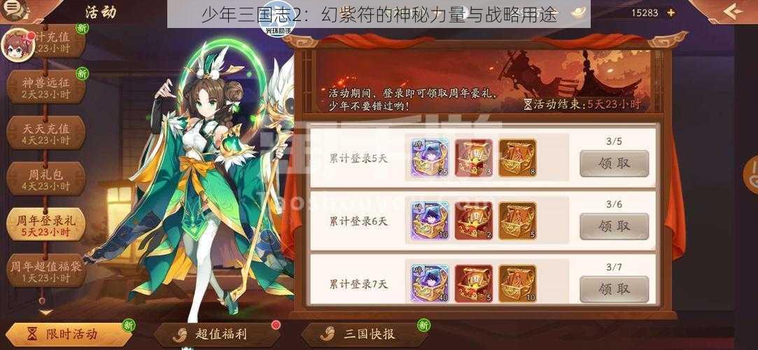 少年三国志2：幻紫符的神秘力量与战略用途