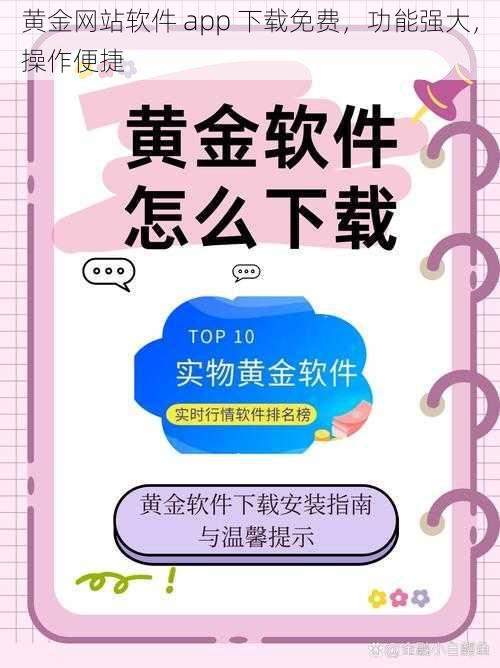 黄金网站软件 app 下载免费，功能强大，操作便捷