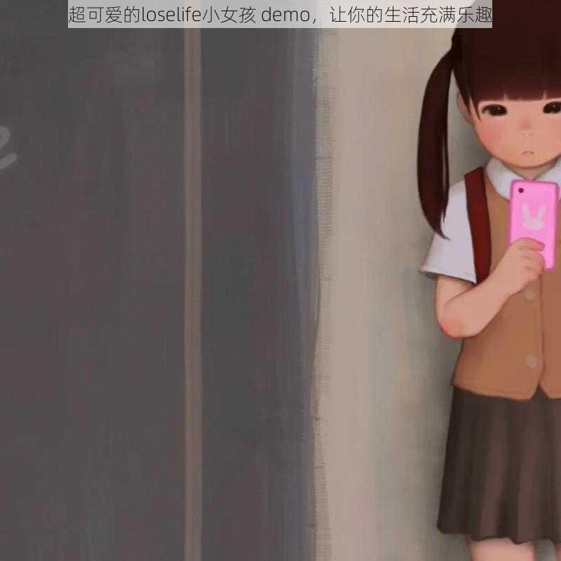 超可爱的loselife小女孩 demo，让你的生活充满乐趣