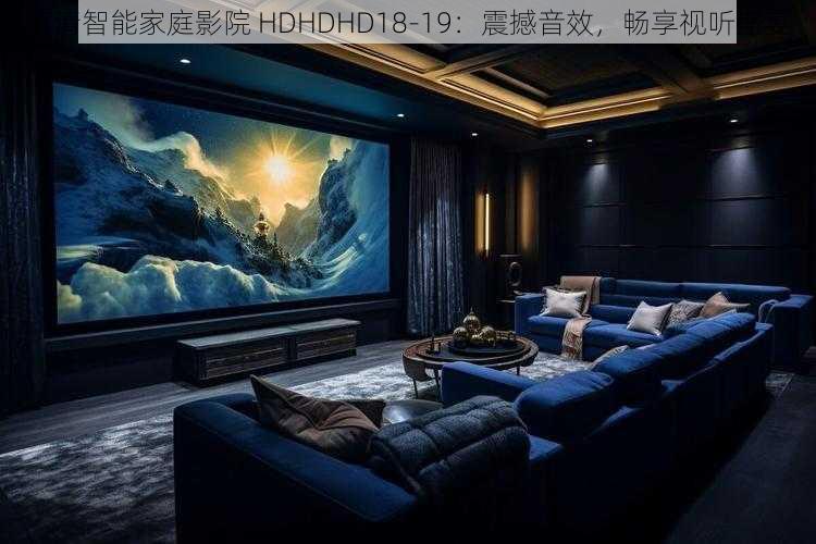 高清智能家庭影院 HDHDHD18-19：震撼音效，畅享视听盛宴