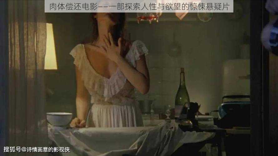 肉体偿还电影——一部探索人性与欲望的惊悚悬疑片