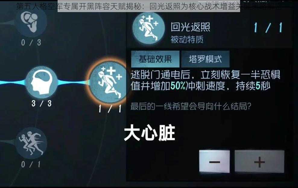 第五人格空军专属开黑阵容天赋揭秘：回光返照为核心战术增益关键策略解密