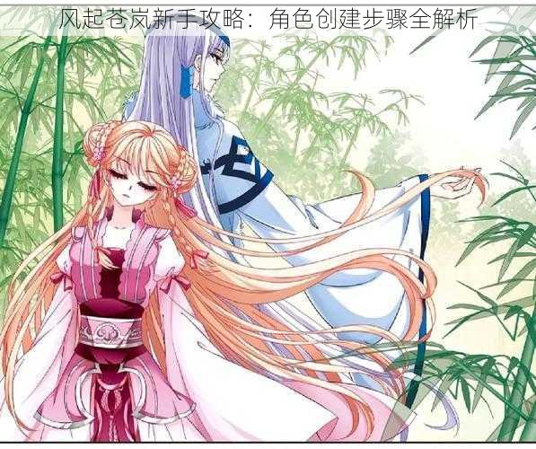 风起苍岚新手攻略：角色创建步骤全解析