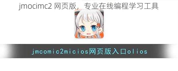 jmocimc2 网页版，专业在线编程学习工具