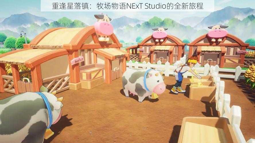 重逢星落镇：牧场物语NExT Studio的全新旅程