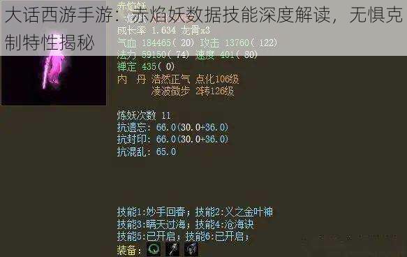 大话西游手游：赤焰妖数据技能深度解读，无惧克制特性揭秘