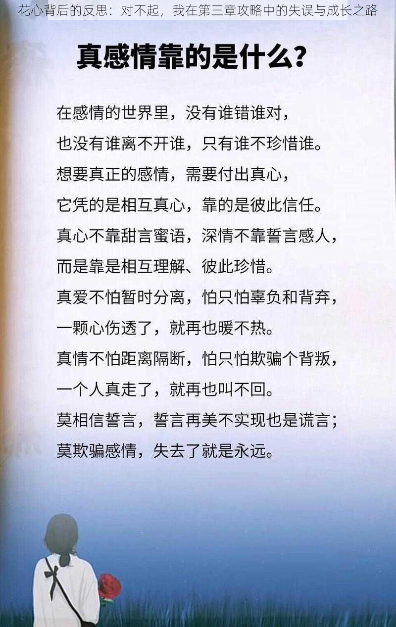 花心背后的反思：对不起，我在第三章攻略中的失误与成长之路