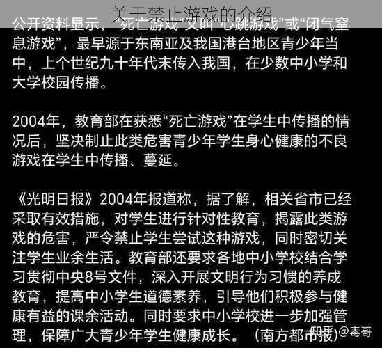 关于禁止游戏的介绍