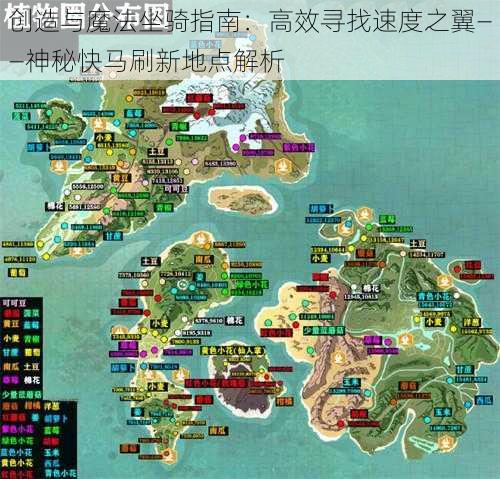 创造与魔法坐骑指南：高效寻找速度之翼——神秘快马刷新地点解析