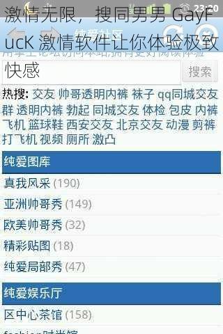 激情无限，搜同男男 GayFucK 激情软件让你体验极致快感