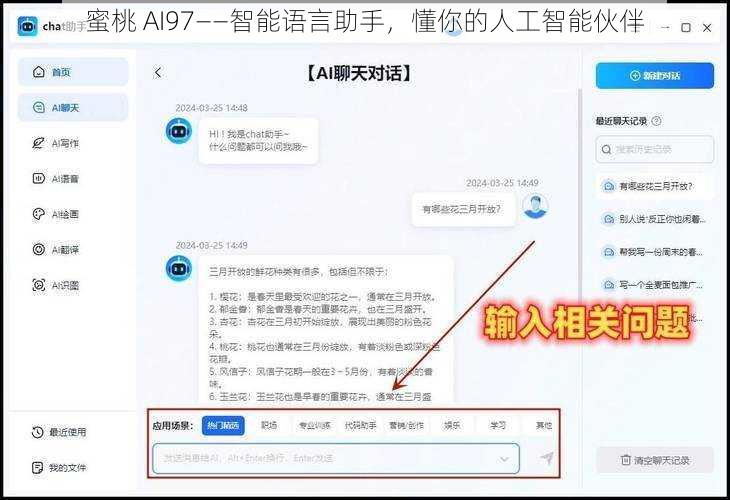 蜜桃 AI97——智能语言助手，懂你的人工智能伙伴