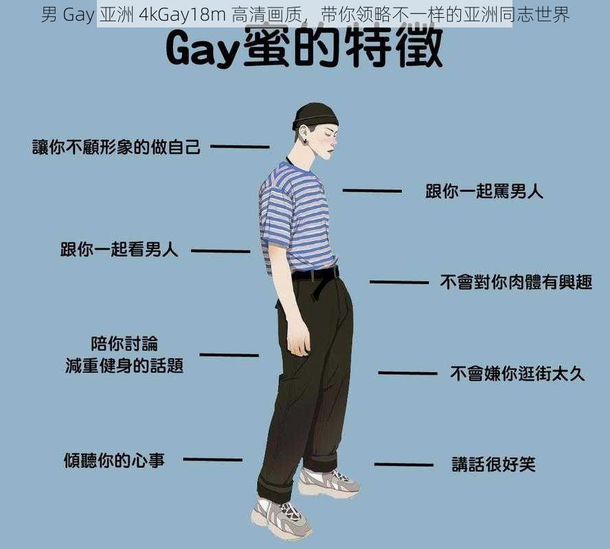 男 Gay 亚洲 4kGay18m 高清画质，带你领略不一样的亚洲同志世界