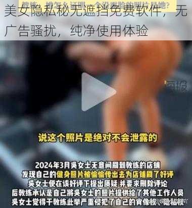 美女隐私秘无遮挡免费软件，无广告骚扰，纯净使用体验