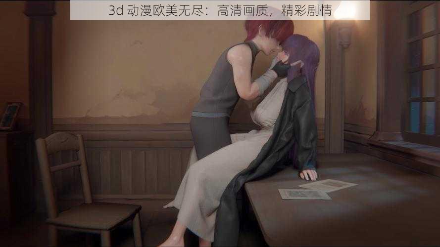 3d 动漫欧美无尽：高清画质，精彩剧情