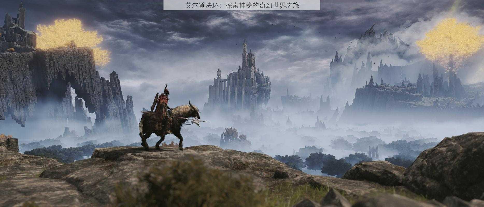 艾尔登法环：探索神秘的奇幻世界之旅