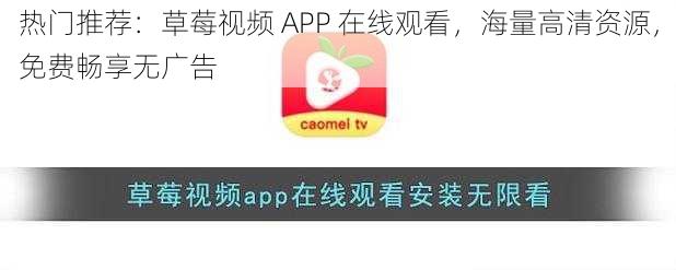 热门推荐：草莓视频 APP 在线观看，海量高清资源，免费畅享无广告