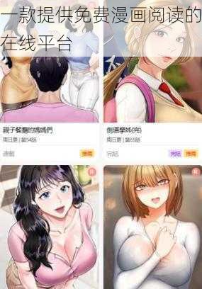 一款提供免费漫画阅读的在线平台