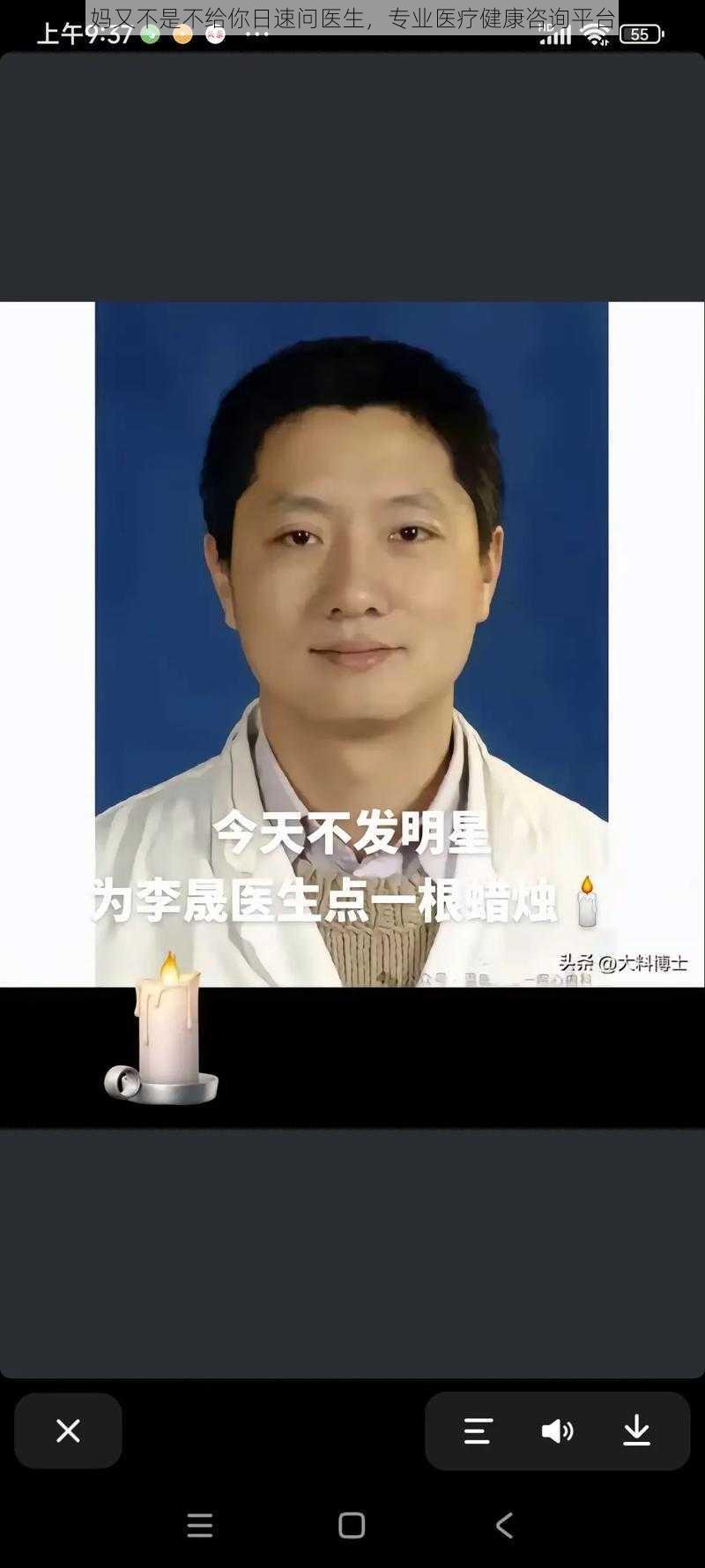 妈又不是不给你日速问医生，专业医疗健康咨询平台