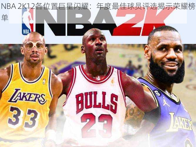 NBA 2K12各位置巨星闪耀：年度最佳球员评选揭示荣耀榜单