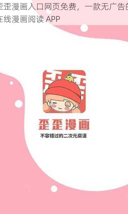 歪歪漫画入口网页免费，一款无广告的在线漫画阅读 APP