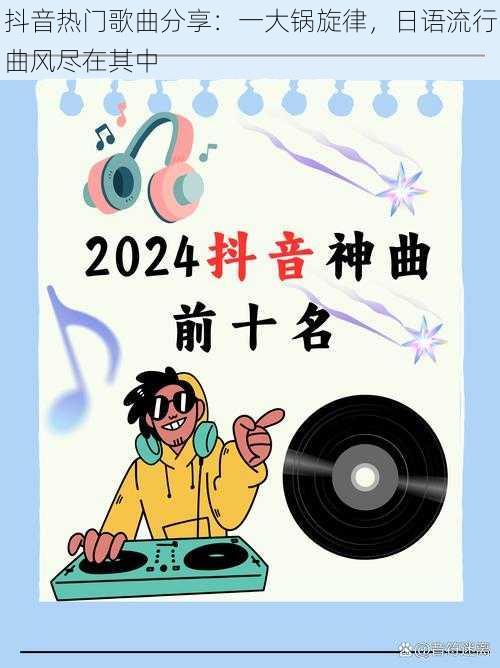 抖音热门歌曲分享：一大锅旋律，日语流行曲风尽在其中