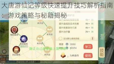 大唐游仙记等级快速提升技巧解析指南：游戏策略与秘籍揭秘