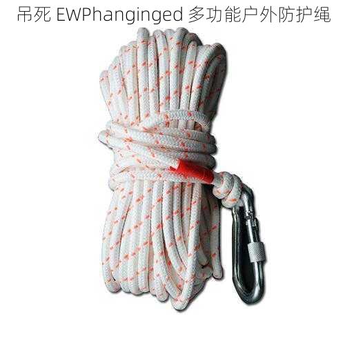 吊死 EWPhanginged 多功能户外防护绳