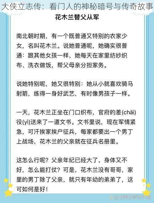 大侠立志传：看门人的神秘暗号与传奇故事