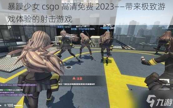 暴躁少女 csgo 高清免费 2023——带来极致游戏体验的射击游戏