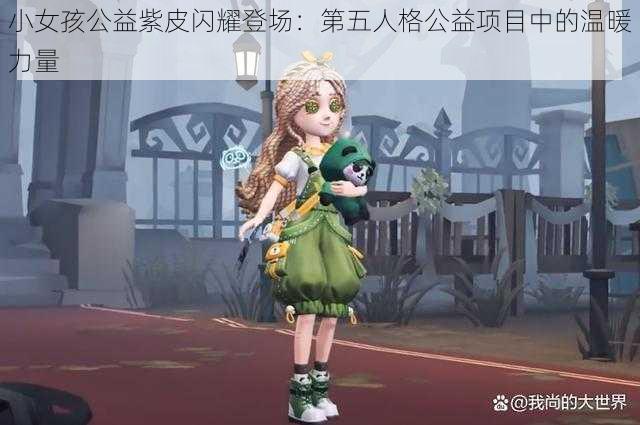 小女孩公益紫皮闪耀登场：第五人格公益项目中的温暖力量