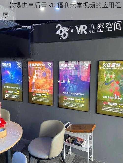 一款提供高质量 VR 福利天堂视频的应用程序