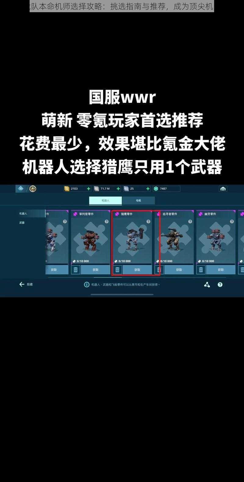 机动战队本命机师选择攻略：挑选指南与推荐，成为顶尖机师之路