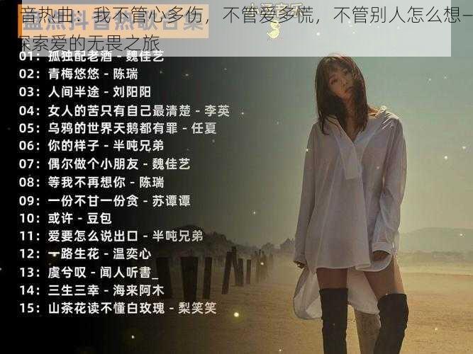 抖音热曲：我不管心多伤，不管爱多慌，不管别人怎么想——探索爱的无畏之旅