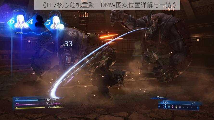 《FF7核心危机重聚：DMW图案位置详解与一览》