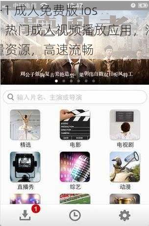 9·1 成人免费版 ios，热门成人视频播放应用，海量资源，高速流畅
