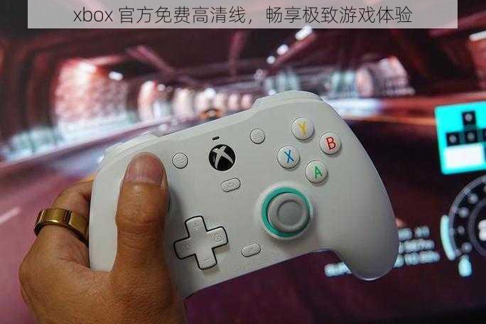 xbox 官方免费高清线，畅享极致游戏体验