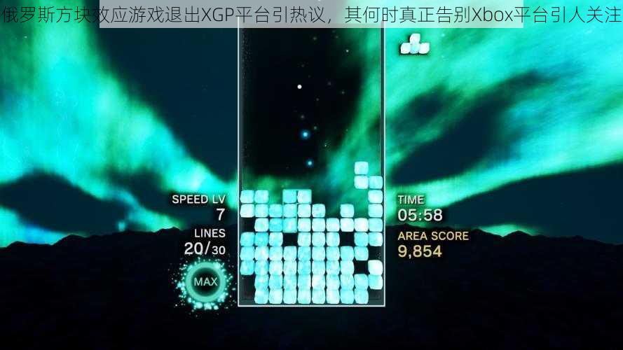 俄罗斯方块效应游戏退出XGP平台引热议，其何时真正告别Xbox平台引人关注