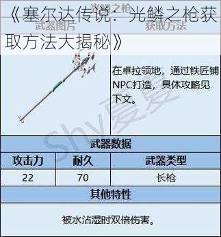 《塞尔达传说：光鳞之枪获取方法大揭秘》