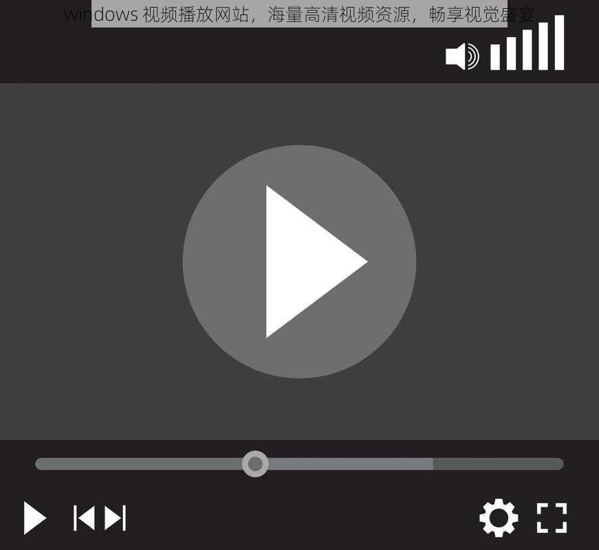windows 视频播放网站，海量高清视频资源，畅享视觉盛宴