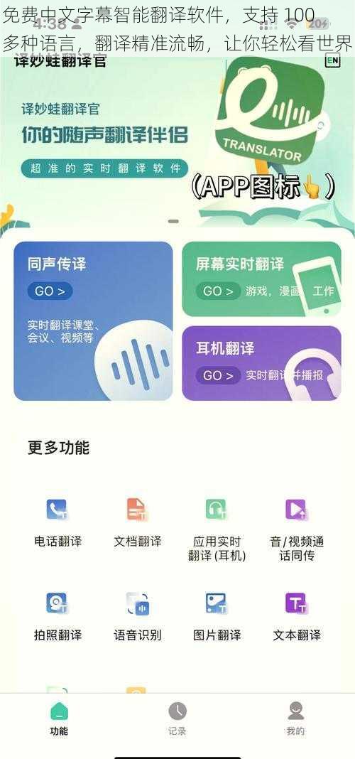 免费中文字幕智能翻译软件，支持 100 多种语言，翻译精准流畅，让你轻松看世界