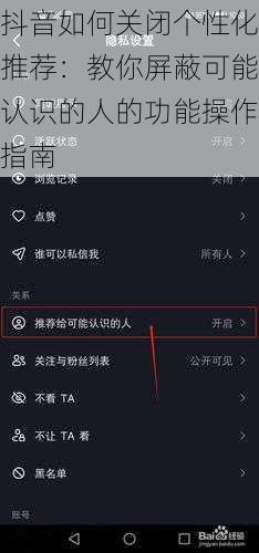 抖音如何关闭个性化推荐：教你屏蔽可能认识的人的功能操作指南