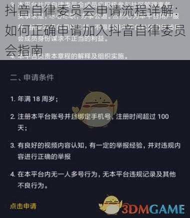 抖音自律委员会申请流程详解：如何正确申请加入抖音自律委员会指南