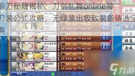 锻刀秘籍揭秘：刀剑乱舞online神刀装公式攻略，无绿装出极致装备铸造宝典