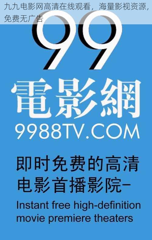 九九电影网高清在线观看，海量影视资源，免费无广告