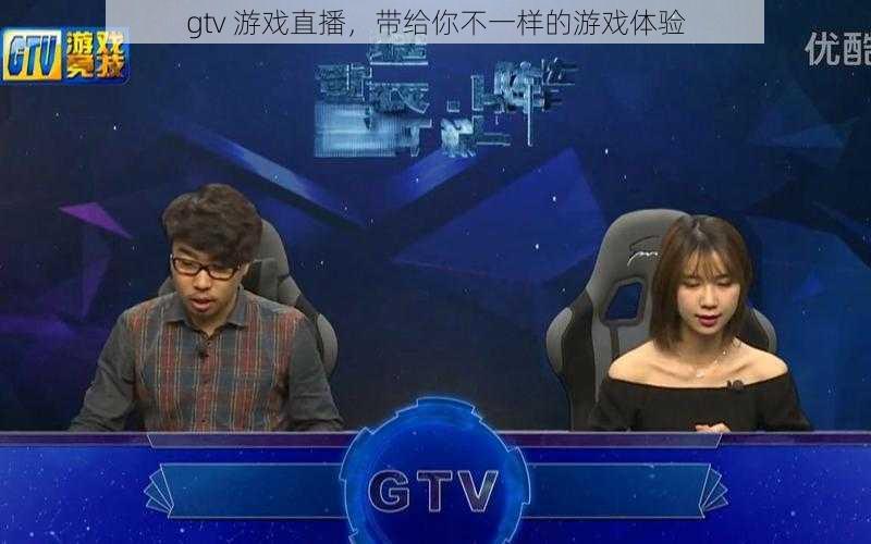 gtv 游戏直播，带给你不一样的游戏体验