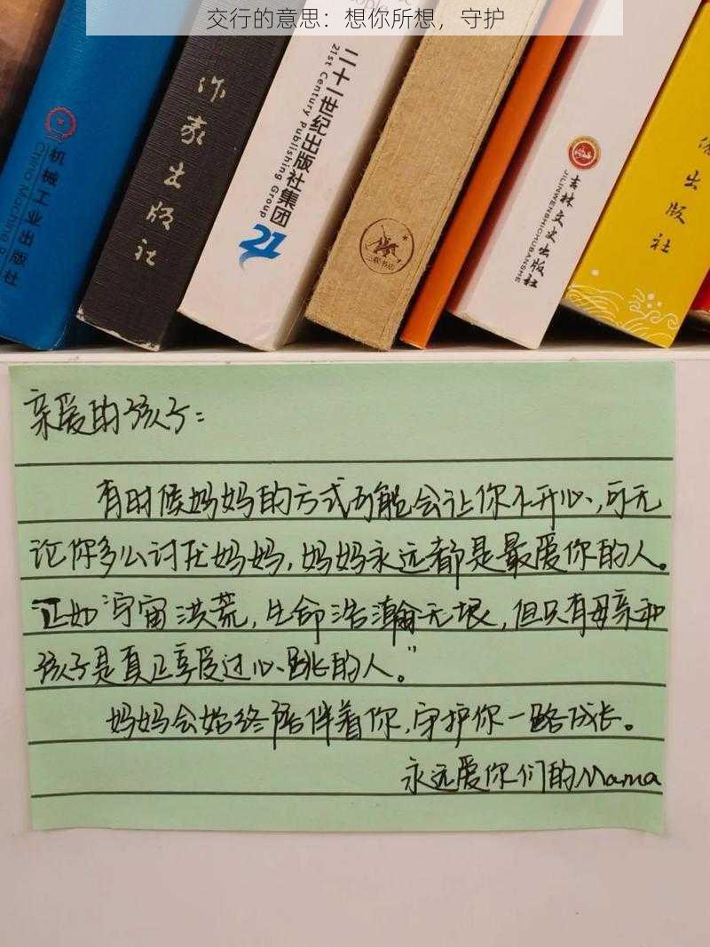 交行的意思：想你所想，守护