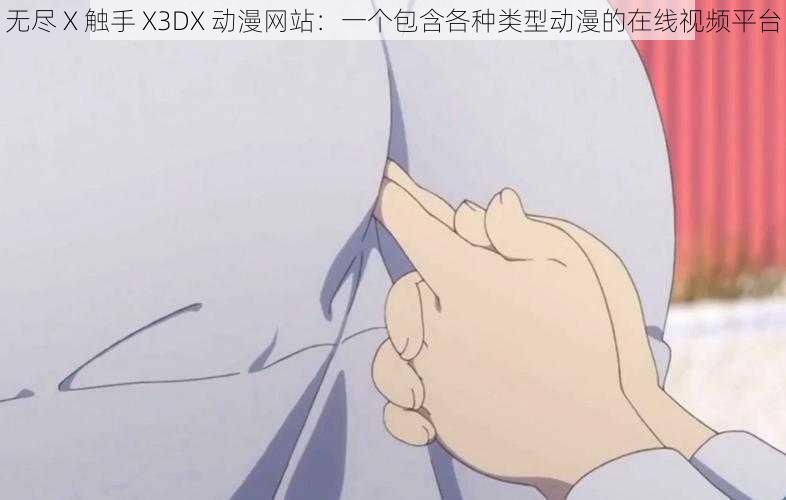 无尽 X 触手 X3DX 动漫网站：一个包含各种类型动漫的在线视频平台